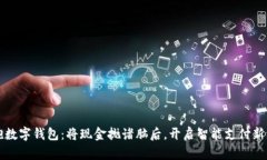 拥抱数字钱包：将现金抛诸脑后，开启智能支付