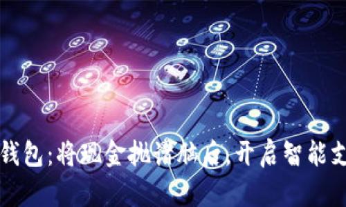拥抱数字钱包:将现金抛诸脑后,开启智能支付新纪元