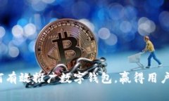 如何有效推广数字钱包，赢得用户心？