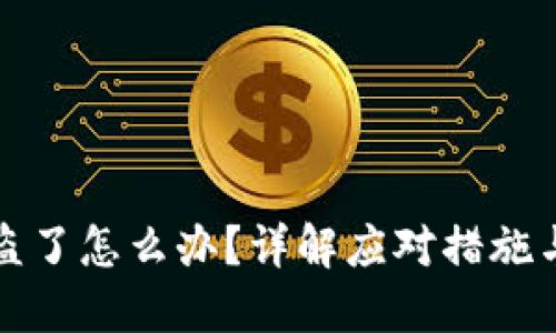 TP钱包资产被盗了怎么办?详解应对措施与安全防护技巧