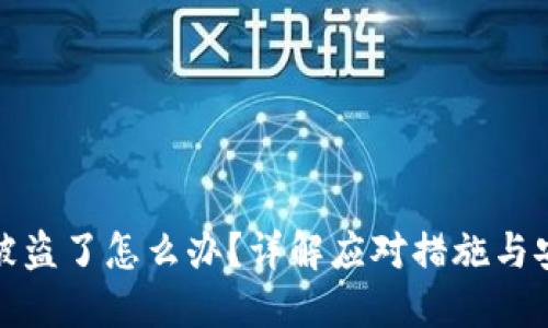 TP钱包资产被盗了怎么办?详解应对措施与安全防护技巧