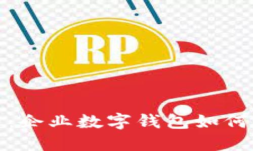 释放人性潜力:企业数字钱包如何改变商业生态