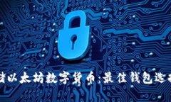 如何安全存储以太坊数字货币：最佳钱包选择与