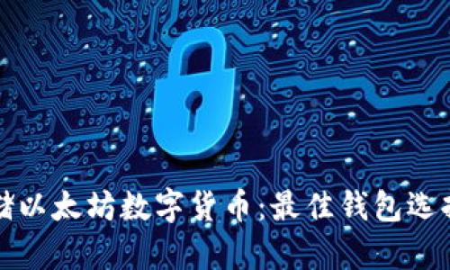 如何安全存储以太坊数字货币:最佳钱包选择与使用指南