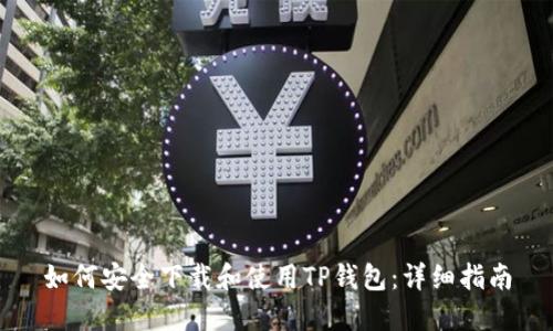 如何安全下载和使用TP钱包:详细指南