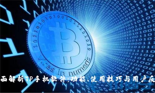 全面解析TP手机软件:功能、使用技巧与用户反馈