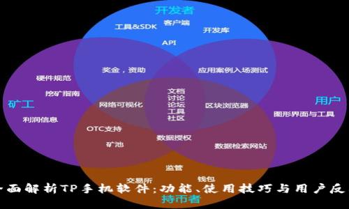 全面解析TP手机软件:功能、使用技巧与用户反馈