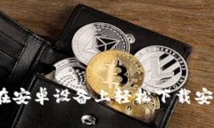 快速掌握：如何在安卓设备上轻松下载安装加密