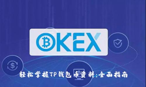 轻松掌握TP钱包币资料:全面指南