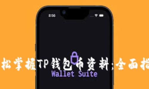 轻松掌握TP钱包币资料:全面指南