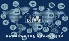 轻松注销你的数字钱包：分步指南与注意事项