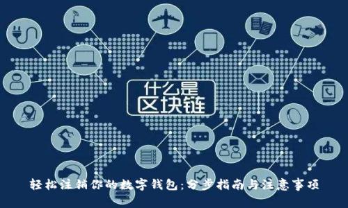 轻松注销你的数字钱包:分步指南与注意事项