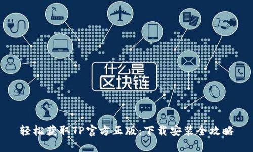 轻松获取TP官方正版:下载安装全攻略