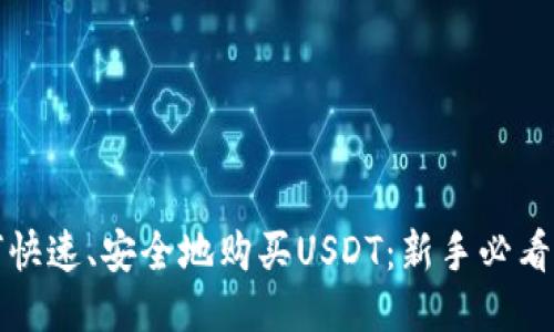 如何快速、安全地购买USDT:新手必看指南