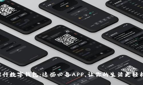 招行数字钱包:这些必备APP,让你的生活更轻松!