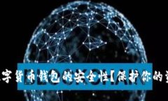 如何确保手机数字货币钱包的安全性？保护你的
