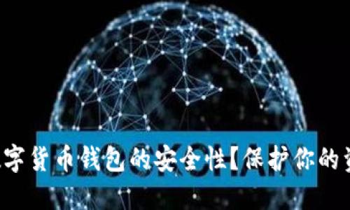 如何确保手机数字货币钱包的安全性?保护你的资产从这里开始!