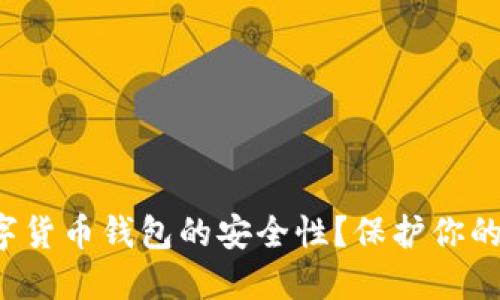 如何确保手机数字货币钱包的安全性?保护你的资产从这里开始!