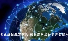 探索区块链数字钱包：轻松获取虚拟资产管理入