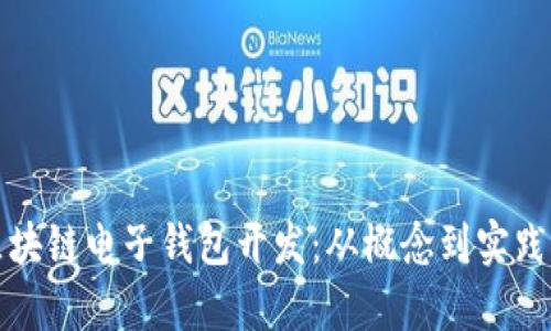 全面解析区块链电子钱包开发:从概念到实践的完整指南
