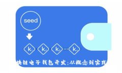 全面解析区块链电子钱包开发：从概念到实践的