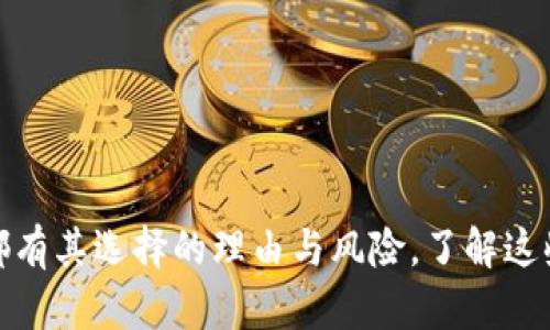   立即获取TP钱包旧版本下载，轻松管理你的加密资产！ / 

 guanjianci TP钱包,旧版本,下载,加密资产,数字货币 /guanjianci 

什么是TP钱包？

在当今的数字时代，随着加密货币的火爆，越来越多的钱包应用应运而生，其中TP钱包就是一款备受欢迎的数字资产管理工具。TP钱包不仅支持多种主流加密货币，还提供了便捷的交易、兑换功能，用户可以轻松管理自己的数字资产。对于习惯使用旧版应用程序的用户，下载TP钱包旧版本也是一种独特的选择。

为何选择TP钱包旧版本？

有些用户可能会好奇，为什么要下载TP钱包的旧版本呢？实际上，许多用户对于钱包的某些旧版特性情有独钟，旧版本可能更简洁，操作界面更加直观，或者某些用户熟悉的功能设计没有进行过修改。此外，新的版本更新可能会带来一些不稳定性，让用户感到不适，即使新的功能再好用。

TP钱包的基本功能

TP钱包的功能可以说是相当全面的，它不仅支持多币种的存储和管理，还具有交易记录查询、即时兑换、全网行情查看等功能。对于希望深入了解的用户，TP钱包还有去中心化交易所（DEX）的功能，使得用户能够直接在钱包内进行交易，增加了使用的灵活性。

如何下载TP钱包旧版本？

如果你决心下载TP钱包的旧版本，以下是一些简单的步骤，帮助你顺利完成下载：

ul
    listrong寻找可靠的下载源：/strong首先，可以通过网上的信誉良好的应用市场或者TP钱包的官方网站查找旧版本的下载链接。在下载前，请确保来源可信，避免下载到潜在的恶意软件。/li
    
    listrong卸载现有版本：/strong如果你的设备上已经安装了TP钱包的最新版本，为了避免冲突，建议先卸载当前版本。/li
    
    listrong安装旧版本：/strong点击下载链接后，按照提示安装旧版本的TP钱包。请注意，由于部分设备的安全设置，可能需要允许安装来自未知来源的应用。/li
    
    listrong恢复钱包数据：/strong安装完成后，如果你有之前的备份，可以将备份数据导入旧版本的TP钱包。/li
/ul

使用TP钱包旧版本的建议

在使用TP钱包的旧版本时，有几点需要注意的事项：

ul
    listrong及时备份：/strong尽管旧版本可能更符合你的使用习惯，但安全永远是最重要的。定期备份你的钱包数据，避免意外丢失。/li
    
    listrong关注安全漏洞：/strong旧版本的软件可能会有未被修复的安全漏洞，因此在使用过程中保持警惕，避免遭受网络攻击。/li
    
    listrong定期检查更新：/strong虽然你可能喜欢旧版本，但同样要定期关注TP钱包的新版本发布信息，掌握最新功能和安全修复。/li
/ul

TP钱包旧版本的优缺点分析

和新版本相比，旧版本的TP钱包同样有它的优势和劣势。

ul
    listrong优点：/strong/li
    ul
        li界面简洁，操作更符合习惯。/li
        li某些用户偏爱的功能依然保留。/li
        li稳定性可能更高，尤其在刚更新的情况下。/li
    /ul
    
    listrong缺点：/strong/li
    ul
        li缺少新版本中的新功能和硬件支持。/li
        li可能存在安全隐患，未及时修复的漏洞风险。/li
        li可能不再得到官方的技术支持。/li
    /ul
/ul

关于安全与隐私的思考

管理加密资产向来涉及安全与隐私的问题。无论是使用旧版本还是新版本的TP钱包，用户的隐私保护都应该放在首位。确保个人信息不被泄露是每一个用户的责任，以及当你选择下载旧版本时，更应该增强自我保护的意识。

建议使用强密码组合，并启用两步验证，如此一来即使钱包本身存在漏洞，也能大幅度降低风险。另外，避免在公共 WiFi 环境下进行敏感操作，维护你的资产安全。适时关注TP钱包官方的安全公告，做好充分的防护措施。

TP钱包的使用小窍门

为了使你的TP钱包使用体验更加顺畅，这里提供一些使用小窍门，帮助你充分利用这一工具：

ul
    listrong了解手续费：/strong在进行充值、提现或交易时，了解相关的手续费是非常必要的。每种币种的手续费可能不同，选择合适的时机来减少费用。/li
    
    listrong实时关注市场行情：/strongTP钱包内置的行情功能可以帮助用户随时查看各种币种的市场动态，这有助于作出更明智的投资决策。/li
    
    listrong参与社区讨论：/strong加入TP钱包的用户社区，和其他用户分享经验、解决问题，受益于大家的讨论。/li
/ul

总结

虽然TP钱包的旧版本在某些情况下更符合用户的使用习惯，但依然要谨慎对待安全与更新的问题。在这个不断发展的加密世界里，任何工具使用都有其选择的理由与风险，了解这些能够帮助我们做出更明智的决定。希望本文能够为在寻求旧版本TP钱包的用户提供一些实用的建议和指导，让你的数字资产管理之路更加顺畅。