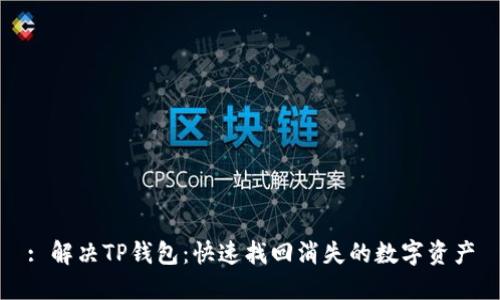 : 解决TP钱包:快速找回消失的数字资产