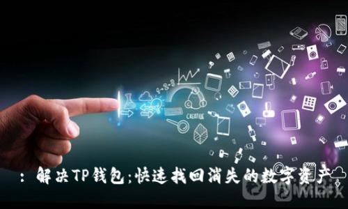 : 解决TP钱包:快速找回消失的数字资产