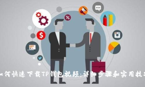 如何快速下载TP钱包视频:详细步骤和实用技巧