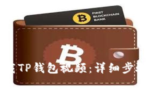 如何快速下载TP钱包视频:详细步骤和实用技巧