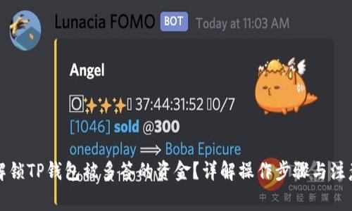 如何解锁TP钱包被多签的资金?详解操作步骤与注意事项