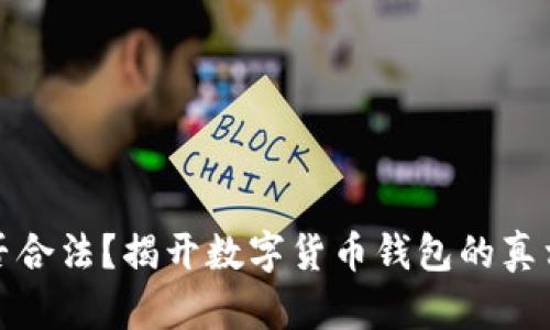 TP钱包是否合法?揭开数字货币钱包的真相与合规性