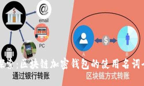 深入探索:区块链加密钱包的使用名词全解析