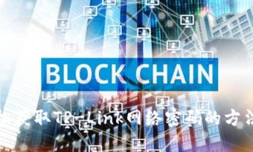 如何轻松获取TP-Link网络密码的方法与技巧