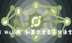 数字钱包在英语中一般被称为 ＂Digital Wallet＂。