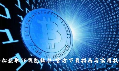 轻松获取TP钱包软件:官方下载指南与实用技巧