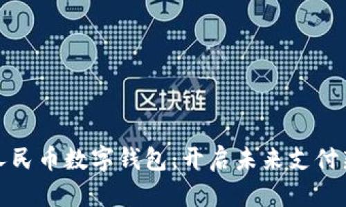 探索人民币数字钱包:开启未来支付新篇章