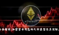 全面解析：加密货币钱包的几种类型及其优缺点