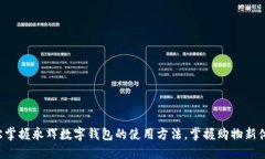 轻松掌握永辉数字钱包的使用方法，掌握购物新