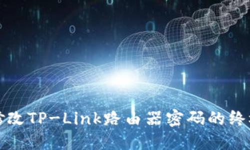 轻松修改TP-Link路由器密码的终极指南