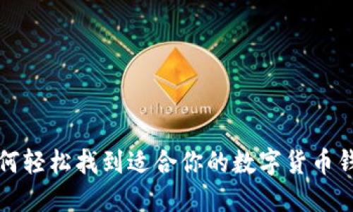 如何轻松找到适合你的数字货币钱包