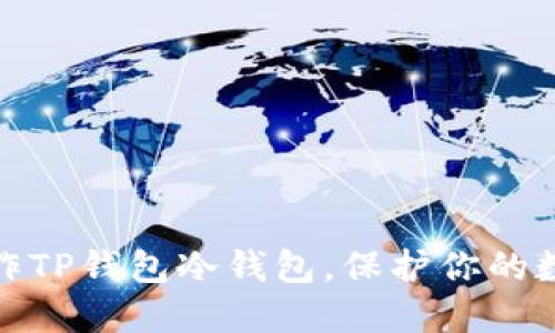 如何轻松制作TP钱包冷钱包,保护你的数字资产安全
