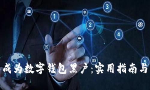 如何避免成为数字钱包黑户:实用指南与应对策略