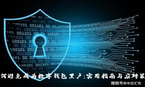 如何避免成为数字钱包黑户:实用指南与应对策略