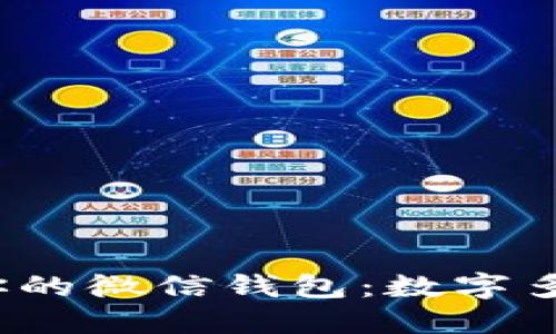 轻松管理你的微信钱包:数字多了怎么办?