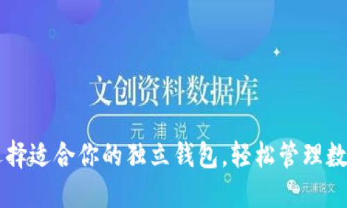 如何选择适合你的独立钱包,轻松管理数字货币