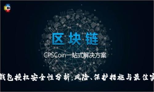 TP钱包授权安全性分析:风险、保护措施与最佳实践