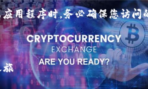 请注意:在下载加密货币相关的钱包或应用程序时,务必确保您访问的是官方网站,以避免诈骗和安全风险。
以下是您请求的信息:
安全下载TP钱包,开启您的数字货币之旅