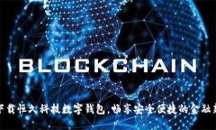 轻松下载恒久科技数字钱包，畅享安全便捷的金