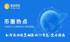 如何成功恢复删除的TP钱包：完全指南